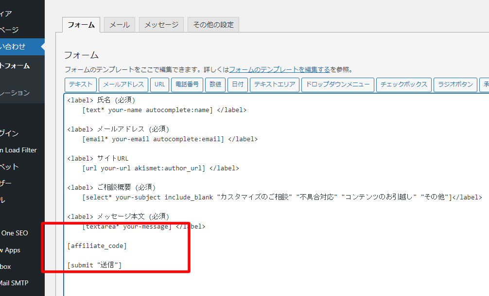 WordPress Contact Form 7 を使ったアフィリエイト成果報酬コードの設定方法(コンバージョンタグ設置)