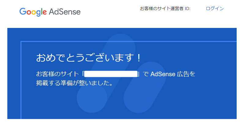 WordPressを使用したサイトでAdSense広告審査申請が承認されるまでに行ったこと