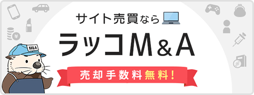 サイト売買ならラッコM&A