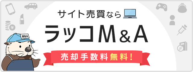 ラッコM&Aサービスを使用して事業譲渡体験レポート ( 買う側 )