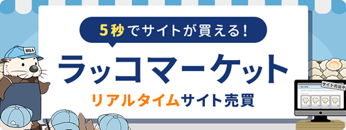 5秒でサイトが買える!ラッコマーケット