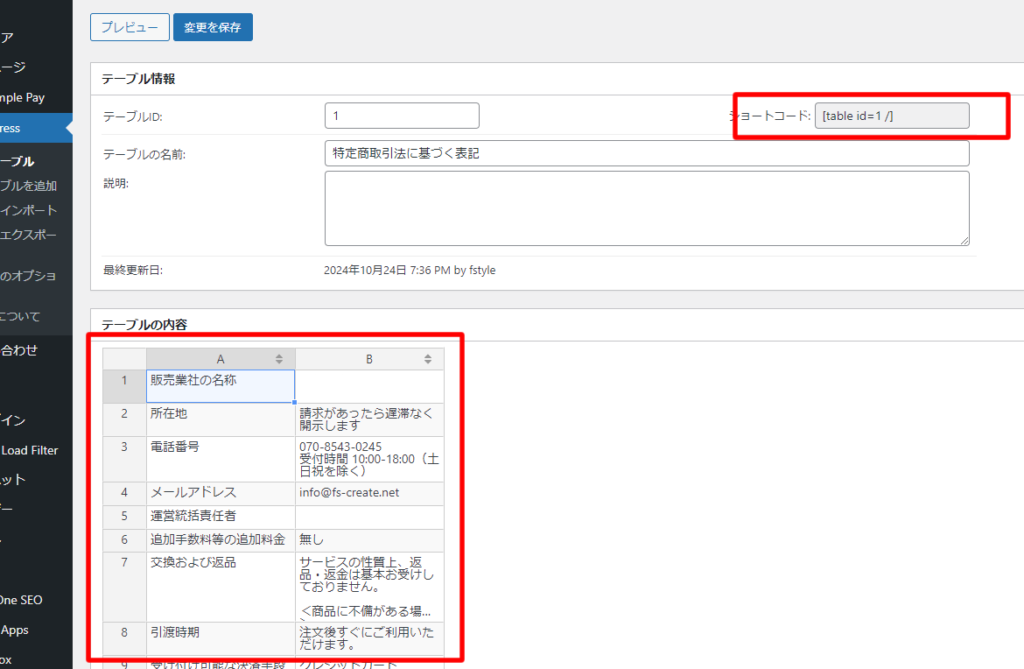 WordPress 特定商取引法に基づく表記ページをTablePressプラグインを使って作成