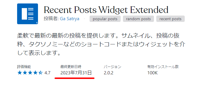 WordPress ウィジェットにサムネイル付き記事を表示 Recent Posts Widget Extended