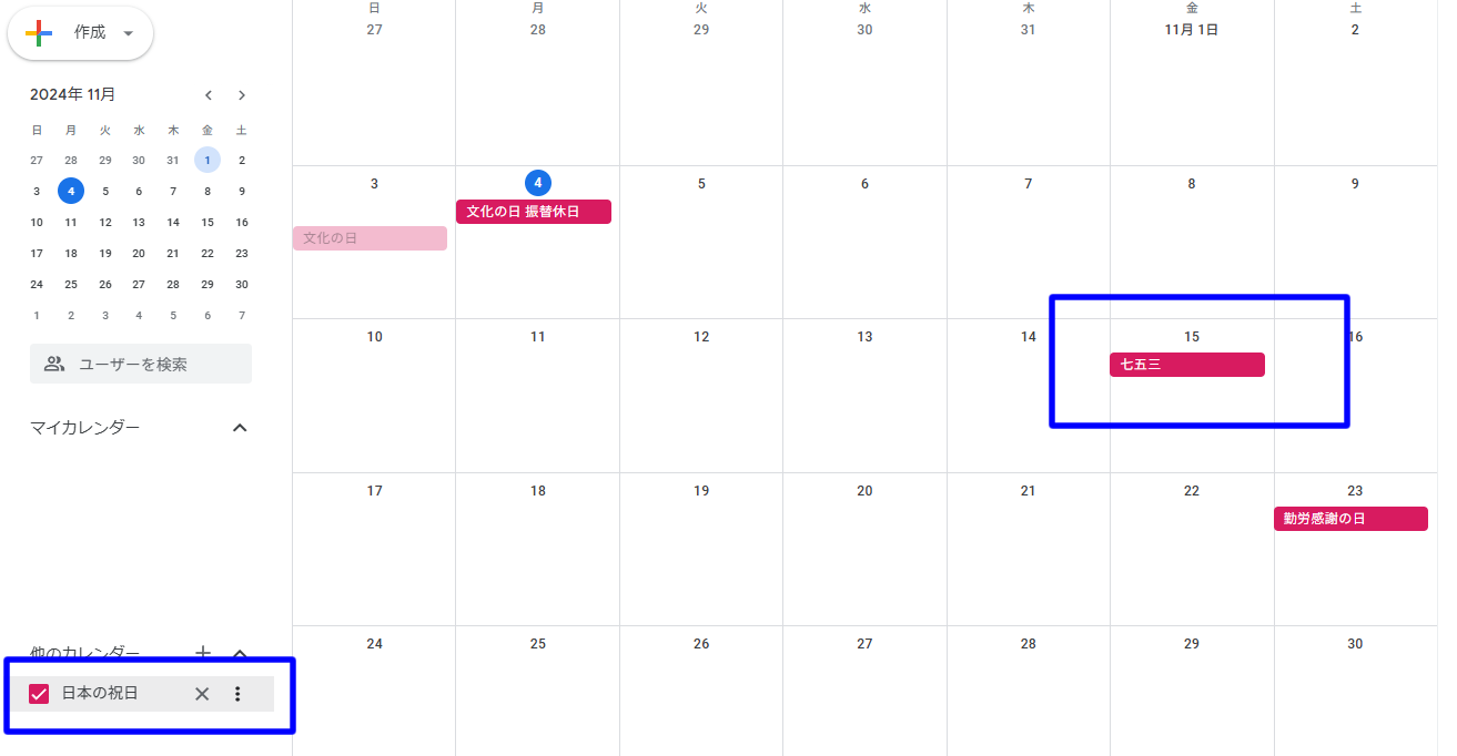 Google カレンダーの「11/15」「七五三」が祝日として表示されている現象についてGoogleの仕様変更が原因であることを確認