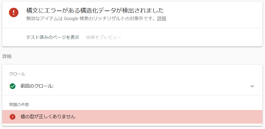 WordPress+Cocoon 「値の型が正しくありません」「解析不能な構造化データエラー」とGoogle Search Consoleで言われたので対応してみた