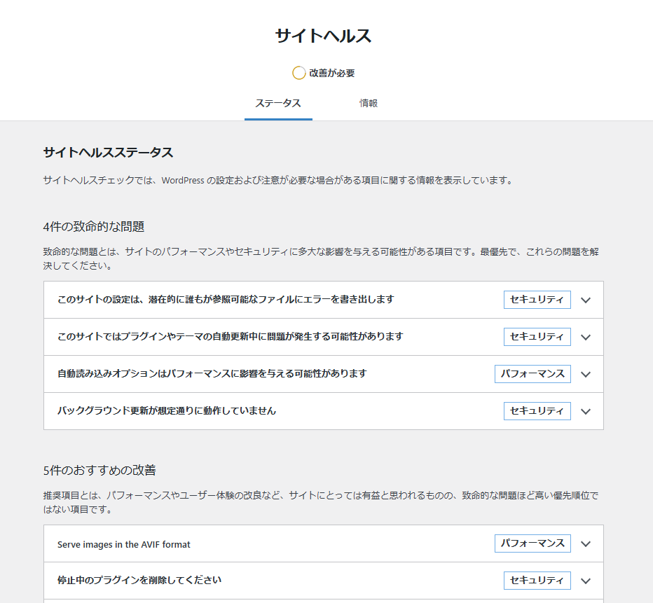 WordPress サイトヘルスの「致命的な問題」の改善方法