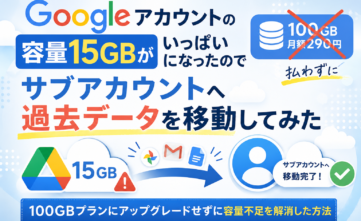Googleアカウントの容量15GBがいっぱいになったのでサブアカウントへ過去データを移動してみた｜100GB月額290円を払わずに容量不足を解消した方法