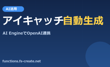 WordPressのアイキャッチ画像をAI EngineプラグインからOpenAIを使用して自動的に画像を作ってもらえる環境を構築