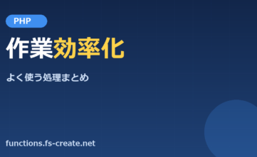 PHP特定の文字を含む判定など作業効率化アップ、よく使う処理まとめ