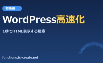 初級編-WordPressサイトの高速化!1秒でWordPressからhtmlを表示させる極意