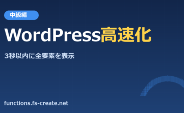 中級編-WordPressサイトの高速化!3秒以内にページ全体の要素を表示させる極意