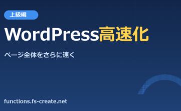 上級編-WordPressサイトの高速化!3秒以内にページ全体の要素を表示させる極意