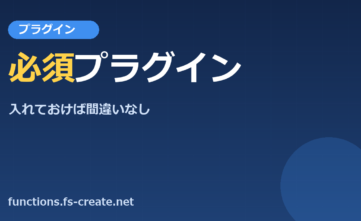 このプラグインは入れておけば間違いなし!!WordPressサイトを構築する際に絶対にインストールしている無料プラグイン