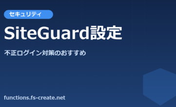 プラグインを使ったセキュリティー対策SiteGuard WP Pluginのオススメ設定