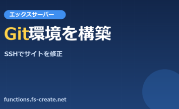 エックスサーバーでGit環境を構築!!Gitを使ってホームページを修正できるようにする