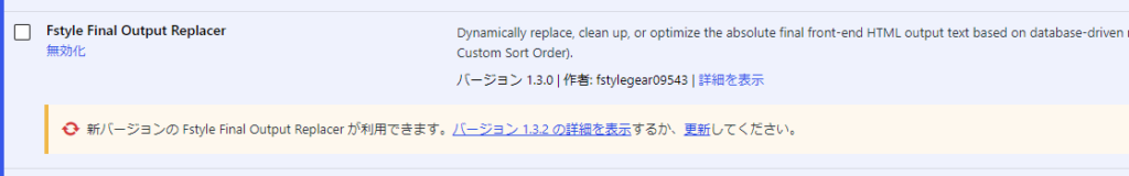 プラグインの一覧に出た「新バージョンの Fstyle Final Output Replacer が利用できます」のお知らせ（1.3.0 から 1.3.2）